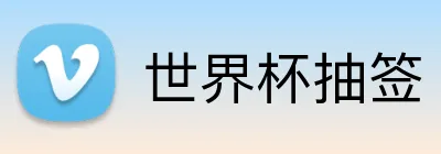 世界杯抽签 Logo